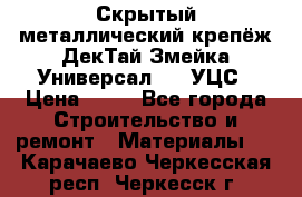 Скрытый металлический крепёж ДекТай Змейка-Универсал 190 УЦС › Цена ­ 13 - Все города Строительство и ремонт » Материалы   . Карачаево-Черкесская респ.,Черкесск г.